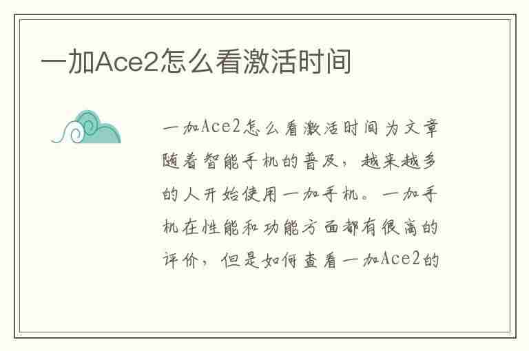 一加Ace2怎么看激活时间(一加ace2查看激活时间)